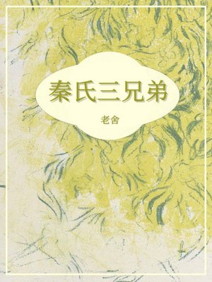 cover image of 秦氏三兄弟